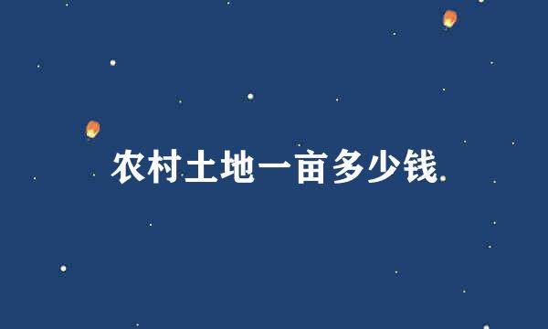 农村土地一亩多少钱