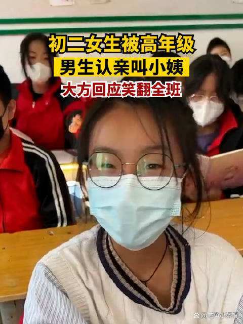 初二女生被高年级男生认亲叫小姨，人小辈大是种什么体验呢？