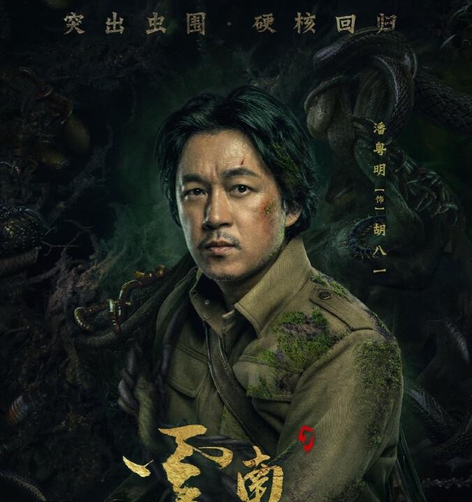 求潘粤明版《云南虫谷》百度云在线观看免费完整版高清1080P资源