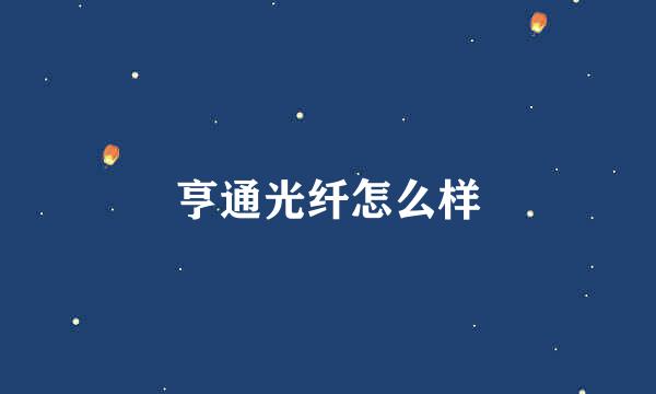 亨通光纤怎么样