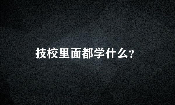 技校里面都学什么？