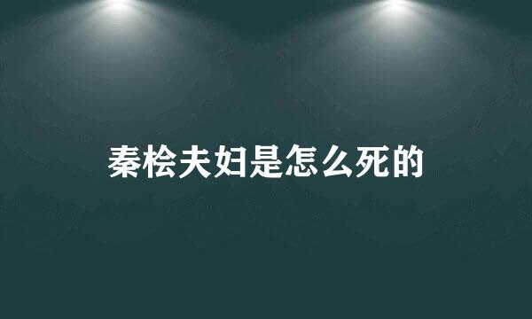 秦桧夫妇是怎么死的