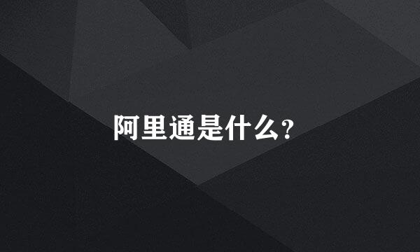 阿里通是什么？