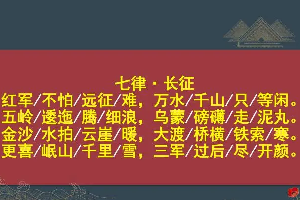 《七律·长征》全诗的意思