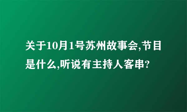 关于10月1号苏州故事会,节目是什么,听说有主持人客串?