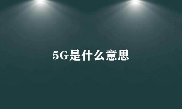 5G是什么意思