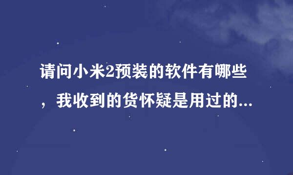 请问小米2预装的软件有哪些，我收到的货怀疑是用过的，有个“冒泡市场”不知是不是官方预装的？