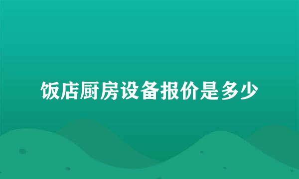 饭店厨房设备报价是多少