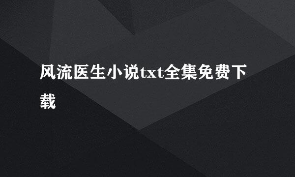 风流医生小说txt全集免费下载