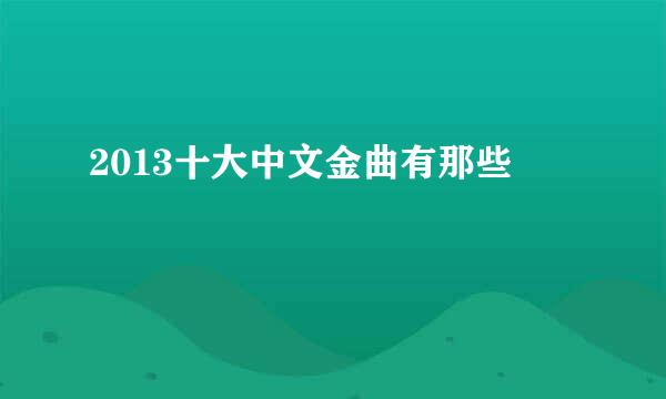 2013十大中文金曲有那些