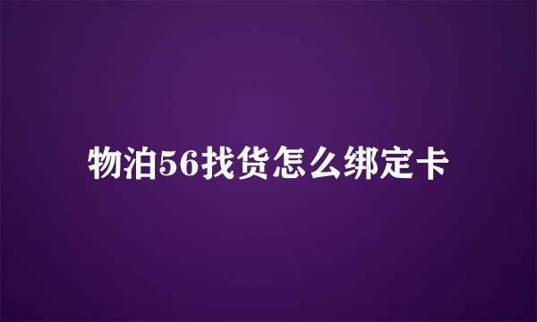 物泊56找货怎么绑定卡