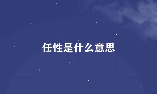 任性是什么意思