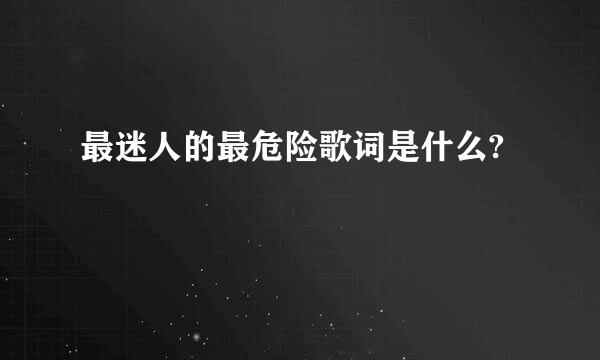 最迷人的最危险歌词是什么?