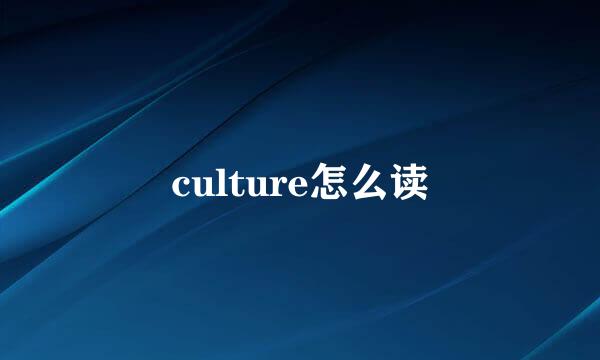 culture怎么读