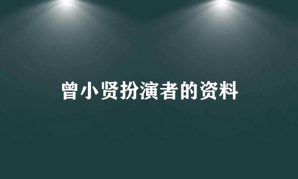 曾小贤扮演者的资料