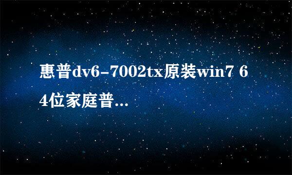 惠普dv6-7002tx原装win7 64位家庭普通版,内存最大可以支持多少