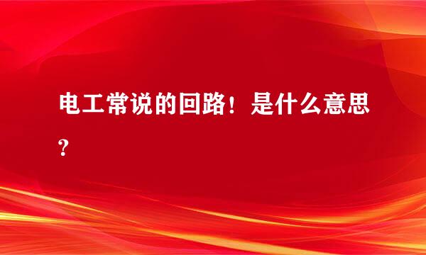 电工常说的回路！是什么意思？