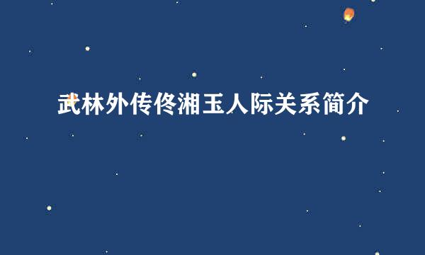 武林外传佟湘玉人际关系简介