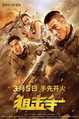 求好心人分享2020年上映的任天野主演的大陆电影《狙击手》高清百度云网盘资源