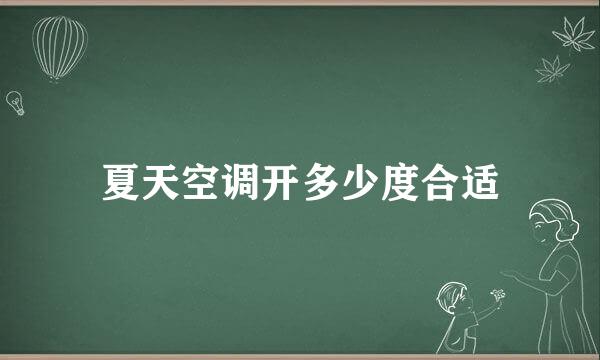 夏天空调开多少度合适