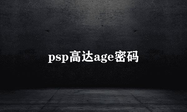 psp高达age密码