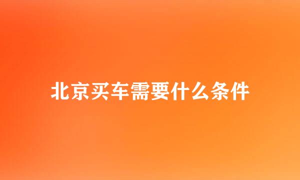 北京买车需要什么条件