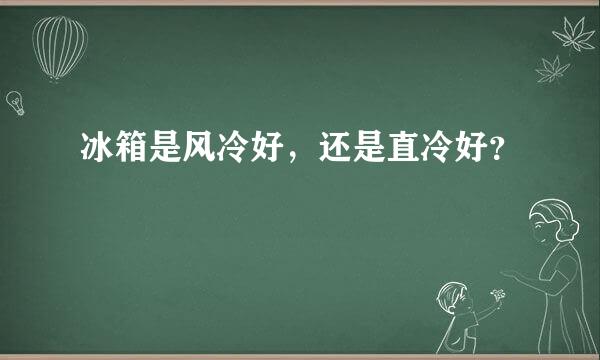 冰箱是风冷好，还是直冷好？