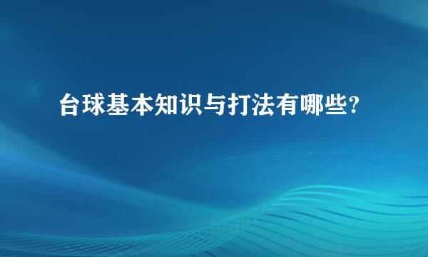 台球基本知识与打法有哪些?