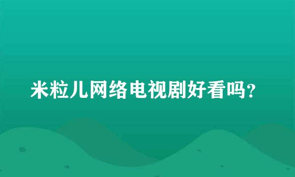 米粒儿网络电视剧好看吗？