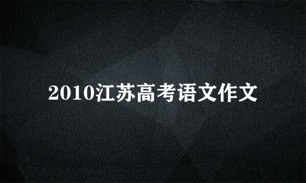 2010江苏高考语文作文