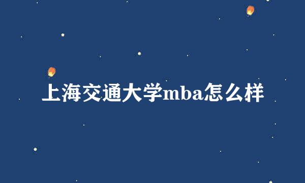 上海交通大学mba怎么样