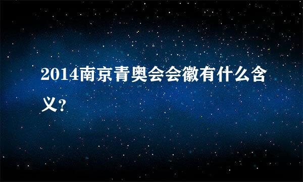 2014南京青奥会会徽有什么含义？