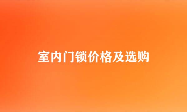 室内门锁价格及选购