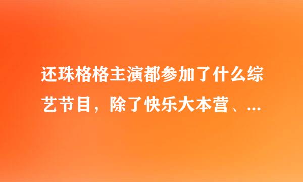 还珠格格主演都参加了什么综艺节目，除了快乐大本营、或者单是李晟和张睿参加的也可以