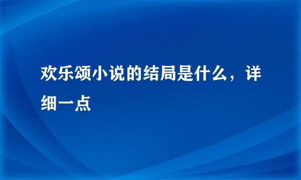 欢乐颂小说的结局是什么，详细一点