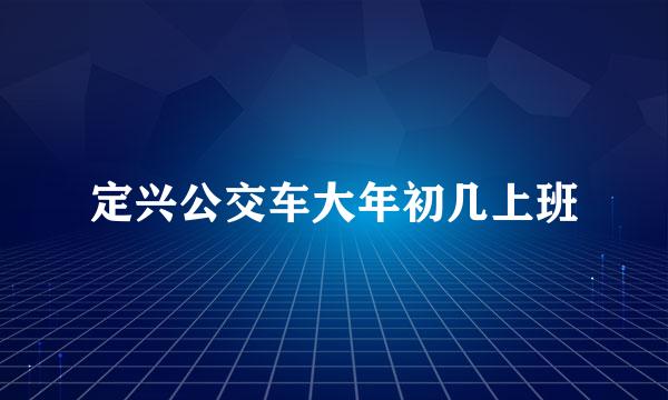 定兴公交车大年初几上班