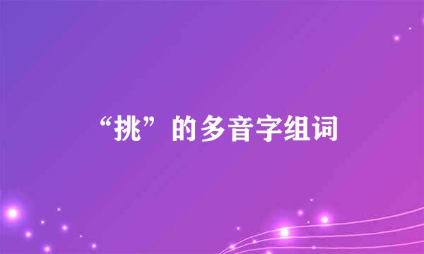 “挑”的多音字组词