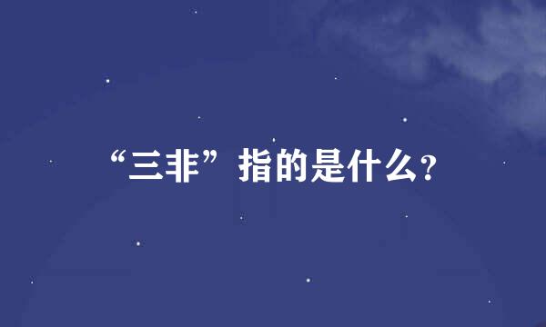 “三非”指的是什么？