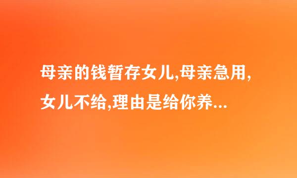 母亲的钱暂存女儿,母亲急用,女儿不给,理由是给你养老,这合法吗？