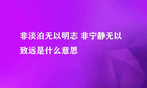 非淡泊无以明志 非宁静无以致远是什么意思