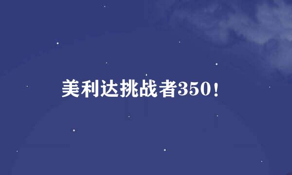 美利达挑战者350！