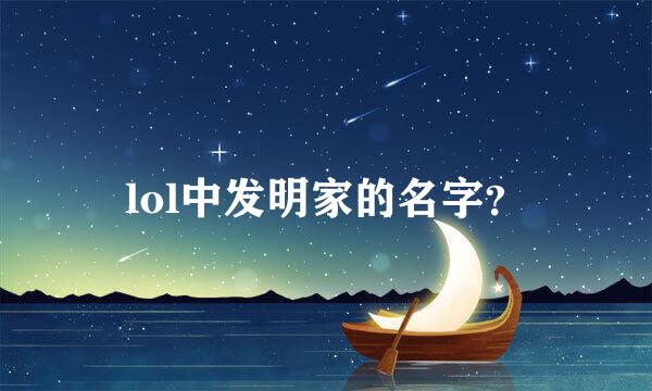 lol中发明家的名字？