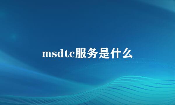 msdtc服务是什么