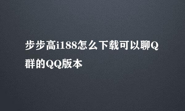 步步高i188怎么下载可以聊Q群的QQ版本