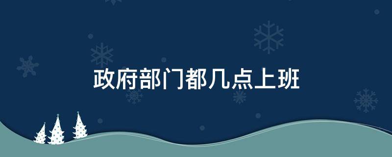 政府上班时间几点到几点