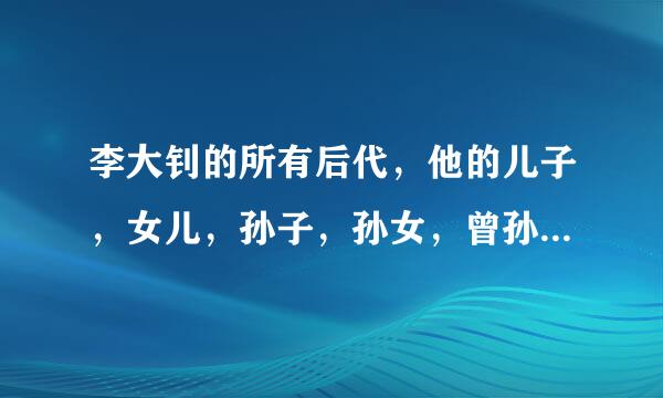 李大钊的所有后代，他的儿子，女儿，孙子，孙女，曾孙子，曾孙女，一直到现在的最末一代。都是谁