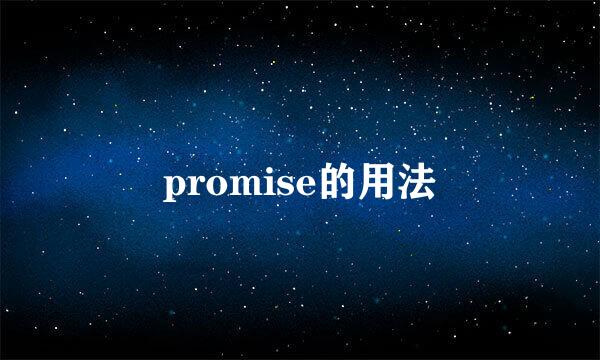 promise的用法