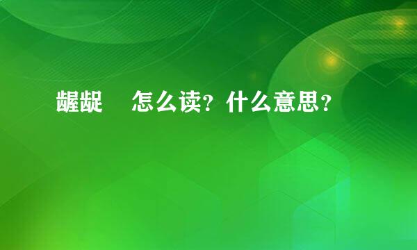 龌龊    怎么读？什么意思？