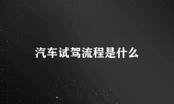 汽车试驾流程是什么