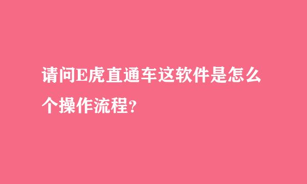 请问E虎直通车这软件是怎么个操作流程？